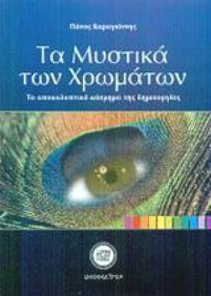 Τα μυστικά των χρωμάτων