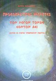 Προσωκρατικές μελέτες