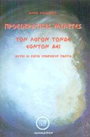 Προσωκρατικές μελέτες