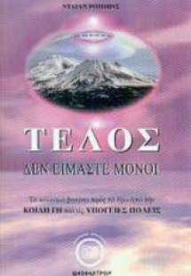 Τέλος δεν είμαστε μόνοι
