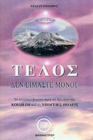 Τέλος δεν είμαστε μόνοι