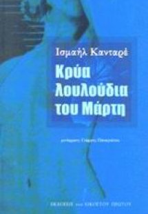 Κρύα λουλούδια του Μάρτη