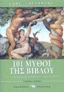 101 μύθοι της Bίβλου
