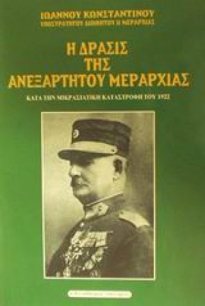 Η δράσις της Ανεξαρτήτου Μεραρχίας κατά την Μικρασιατική καταστροφή του 1922