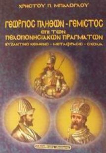 Γεωργίου Γεμιστού Πλήθωνος Περί πελοποννησιακών πραγμάτ...