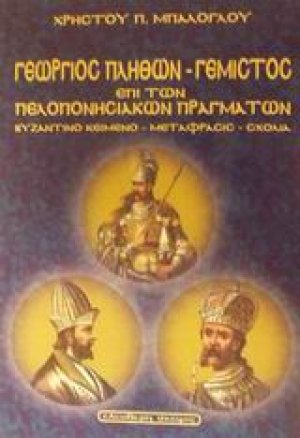 Γεωργίου Γεμιστού Πλήθωνος Περί πελοποννησιακών πραγμάτων