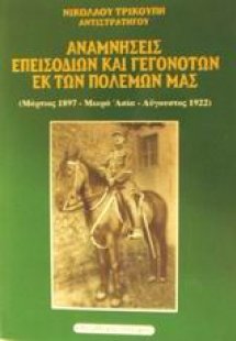 Αναμνήσεις επεισοδίων και γεγονότων εκ των πολέμων μας