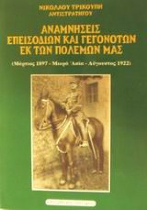 Αναμνήσεις επεισοδίων και γεγονότων εκ των πολέμων μας
