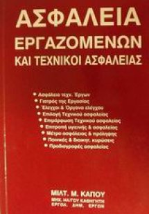 Ασφάλεια εργαζομένων και τεχνικοί ασφαλείας