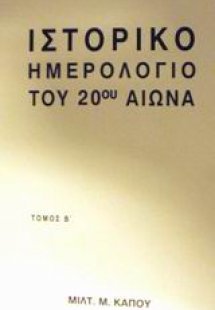 Ιστορικό ημερολόγιο του 20ού αιώνα
