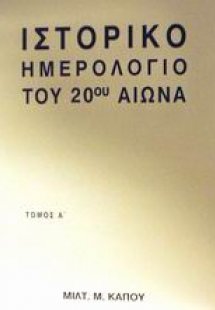 Ιστορικό ημερολόγιο του 20ού αιώνα (Α ΤΟΜΟΣ)