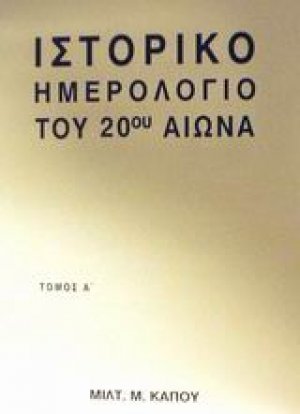 Ιστορικό ημερολόγιο του 20ού αιώνα (Α ΤΟΜΟΣ)