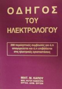 Οδηγός του ηλεκτρολόγου