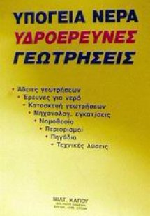 Υπόγεια νερά, υδροέρευνες, γεωτρήσεις