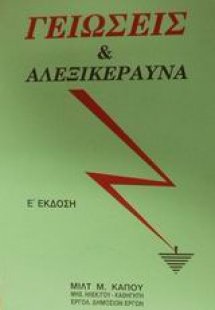 Γειώσεις και αλεξικέραυνα