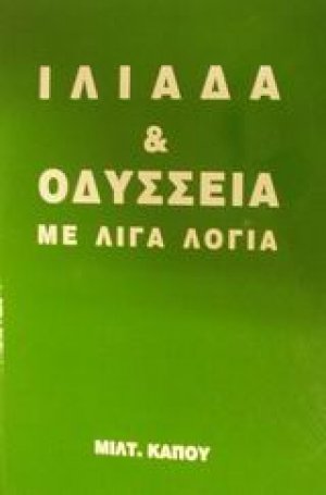 Ιλιάδα και Οδύσσεια με λίγα λόγια