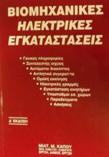 Βιομηχανικές ηλεκτρικές εγκαταστάσεις