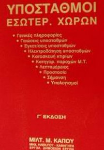 Υποσταθμοί εσωτερ. χώρων