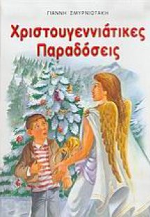 Χριστουγεννιάτικες παραδόσεις