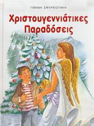 Χριστουγεννιάτικες παραδόσεις