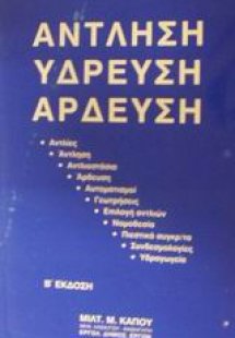 Άντληση, ύδρευση, άρδευση