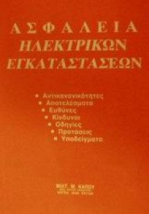 Ασφάλεια ηλεκτρικών εγκαταστάσεων