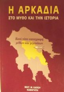 Η Αρκαδία στο μύθο και την ιστορία