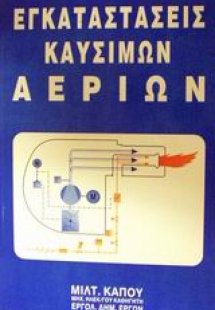 Εγκαταστάσεις καυσίμων αερίων