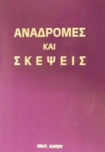 Αναδρομές και σκέψεις