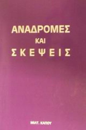 Αναδρομές και σκέψεις