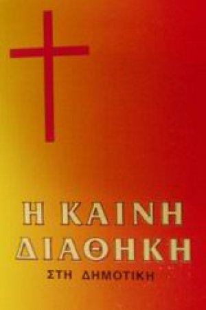 Η Καινή Διαθήκη (143)