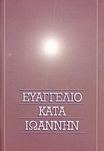 Το Ευαγγέλιο κατά Ιωάννην