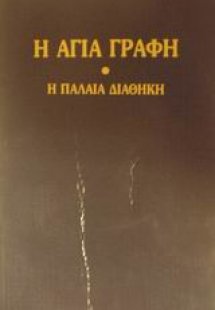 Η Αγία Γραφή