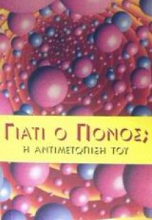 Γιατί ο πόνος;