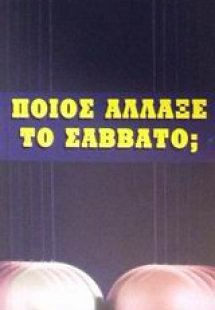 Ποιος άλλαξε το Σάββατο;