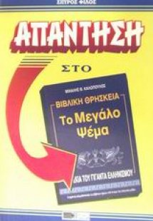 Κριτική στο βιβλίο: Μιχάλης Θ. Καλόπουλος