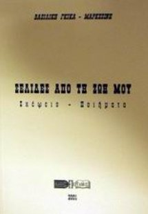 Σελίδες από τη ζωή μου