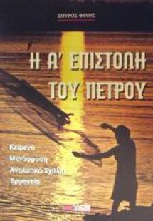 Η Α΄ επιστολή του Πέτρου
