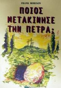 Ποιος μετακίνησε την πέτρα;