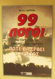 99 λόγοι για τους οποίους κανένας δεν γνωρίζει πότε θα ...