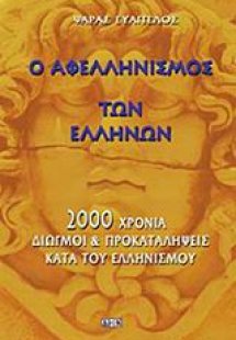 Ο αφελληνισμός των Ελλήνων