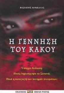 Η γέννηση του κακού