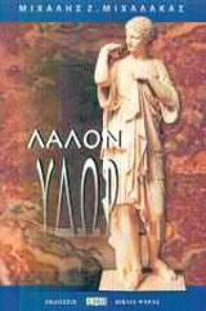 Λάλον ύδωρ