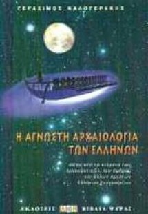 Η άγνωστη αρχαιολογία των Ελλήνων