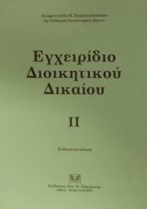 Εγχειρίδιο διοικητικού δικαίου