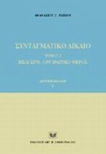 Συνταγματικό δίκαιο