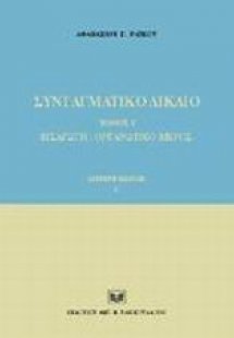 Συνταγματικό δίκαιο