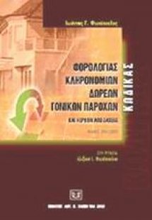 Κώδικας φορολογίας κληρονομιών, δωρεών, γονικών παροχών...