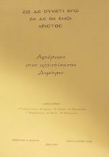 Αφιέρωμα στον αρχιεπίσκοπο Δημήτριο