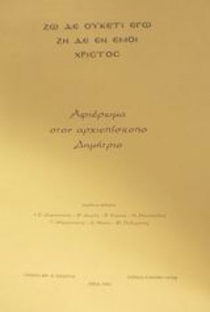 Αφιέρωμα στον αρχιεπίσκοπο Δημήτριο